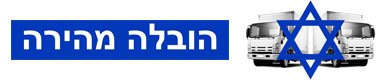 הובלה מהירה